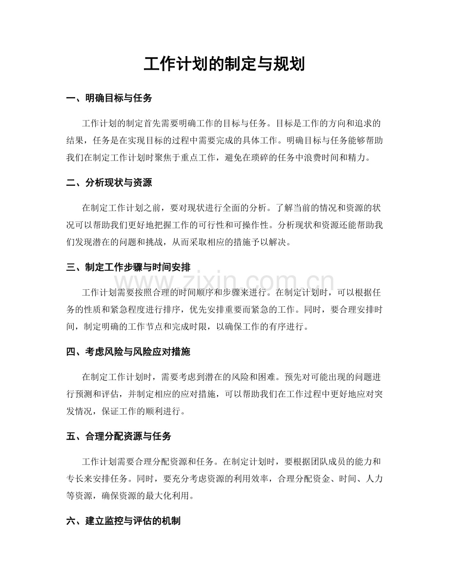 工作计划的制定与规划.docx_第1页