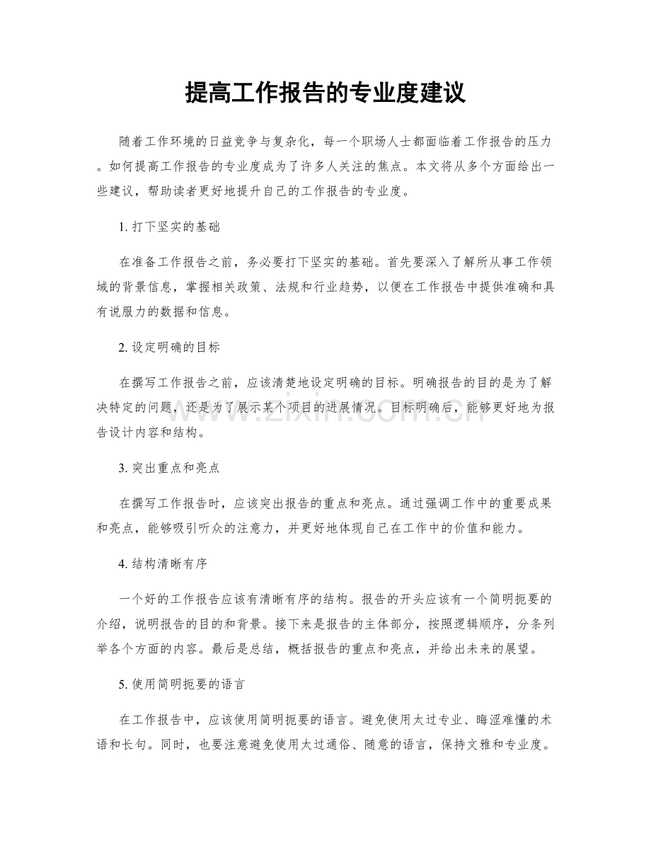 提高工作报告的专业度建议.docx_第1页