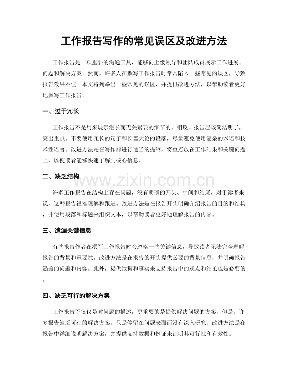 工作报告写作的常见误区及改进方法.docx_第1页