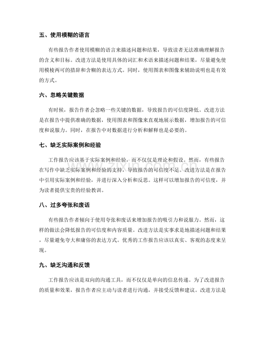 工作报告写作的常见误区及改进方法.docx_第2页