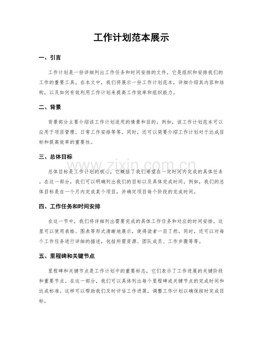 工作计划范本展示.docx_第1页