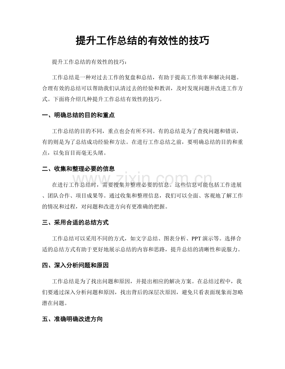 提升工作总结的有效性的技巧.docx_第1页