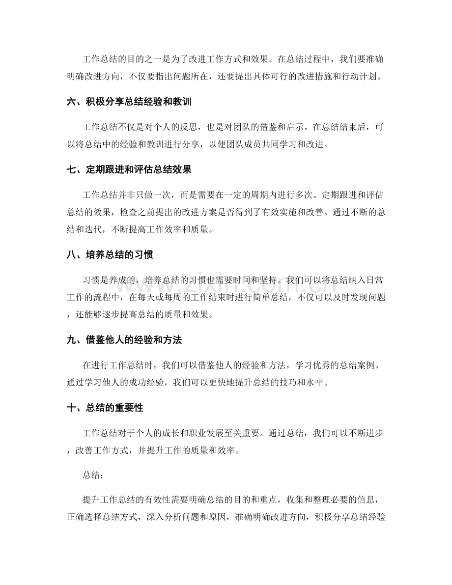 提升工作总结的有效性的技巧.docx_第2页