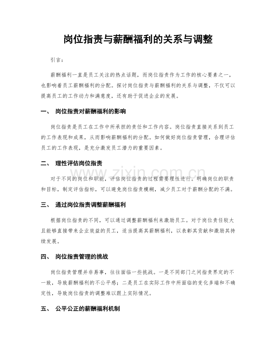 岗位职责与薪酬福利的关系与调整.docx_第1页