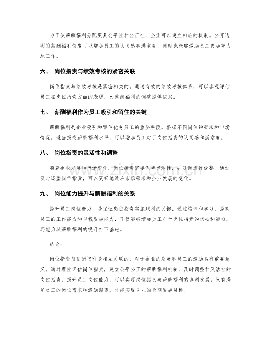 岗位职责与薪酬福利的关系与调整.docx_第2页