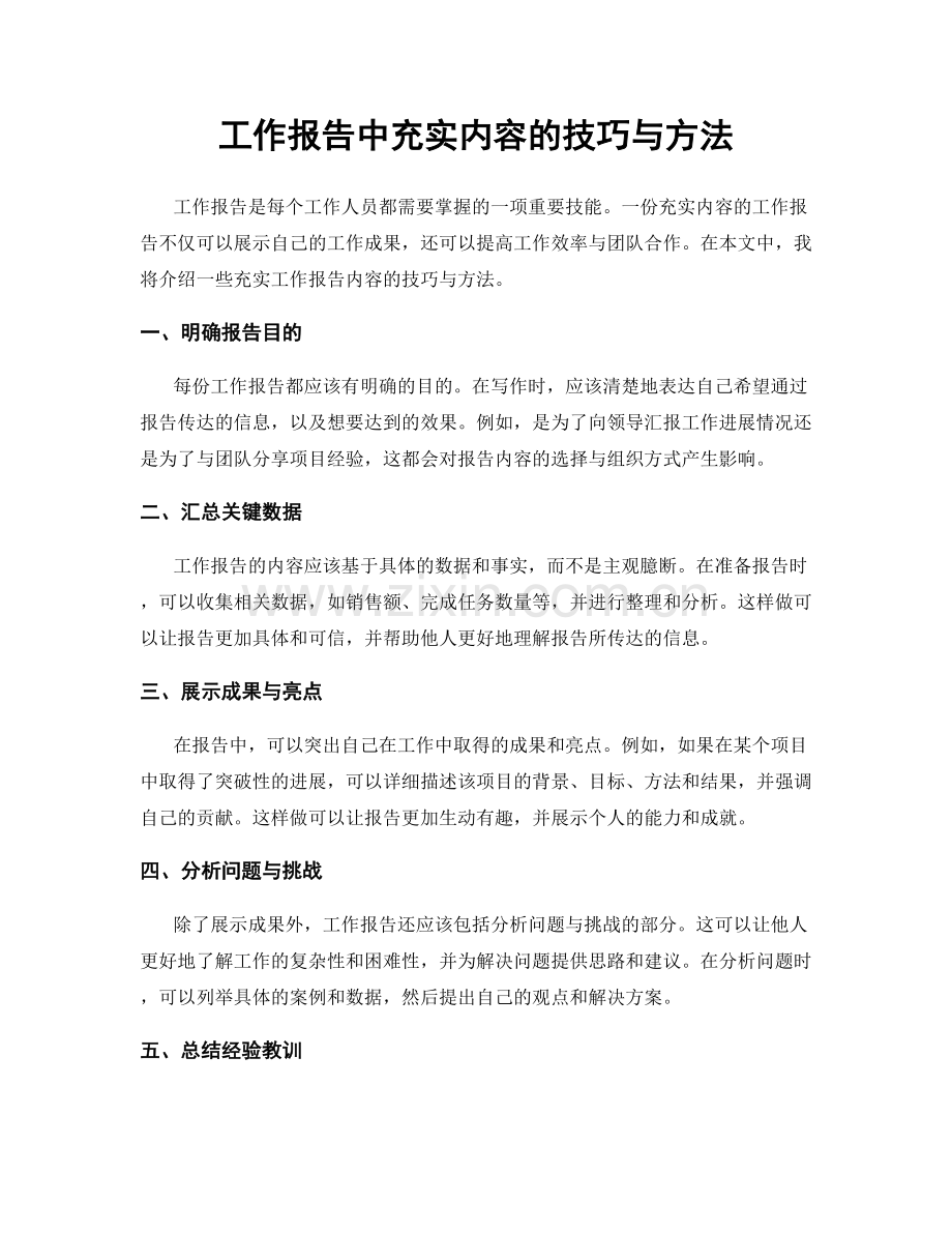 工作报告中充实内容的技巧与方法.docx_第1页