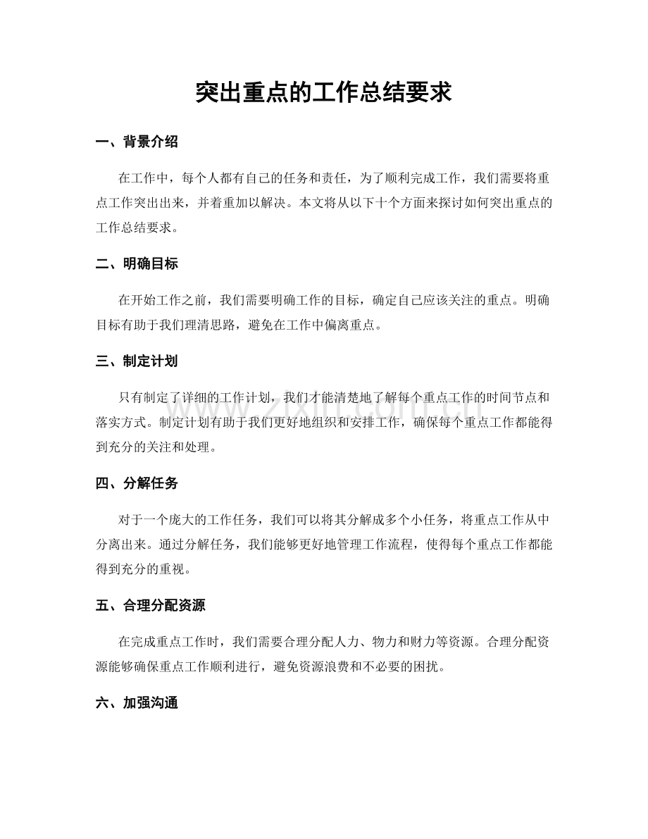 突出重点的工作总结要求.docx_第1页