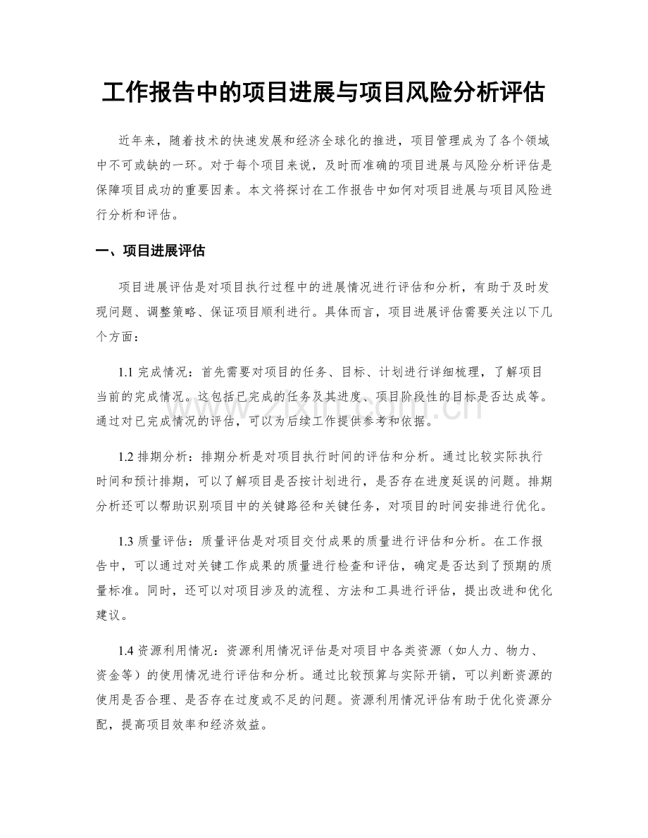 工作报告中的项目进展与项目风险分析评估.docx_第1页
