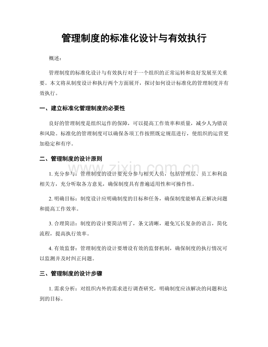 管理制度的标准化设计与有效执行.docx_第1页