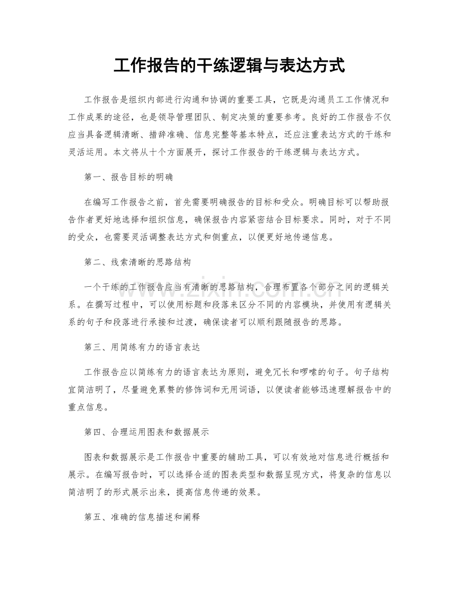 工作报告的干练逻辑与表达方式.docx_第1页