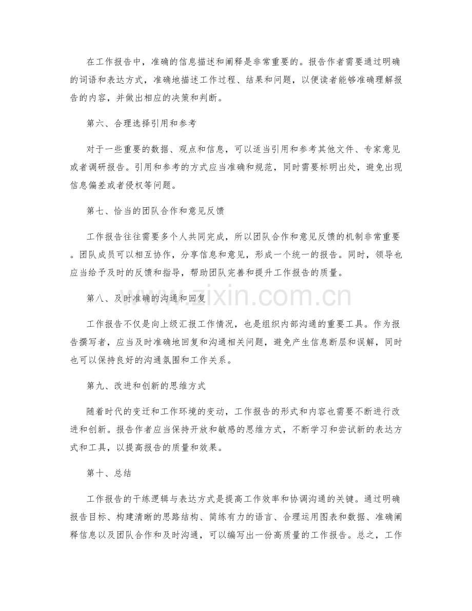 工作报告的干练逻辑与表达方式.docx_第2页