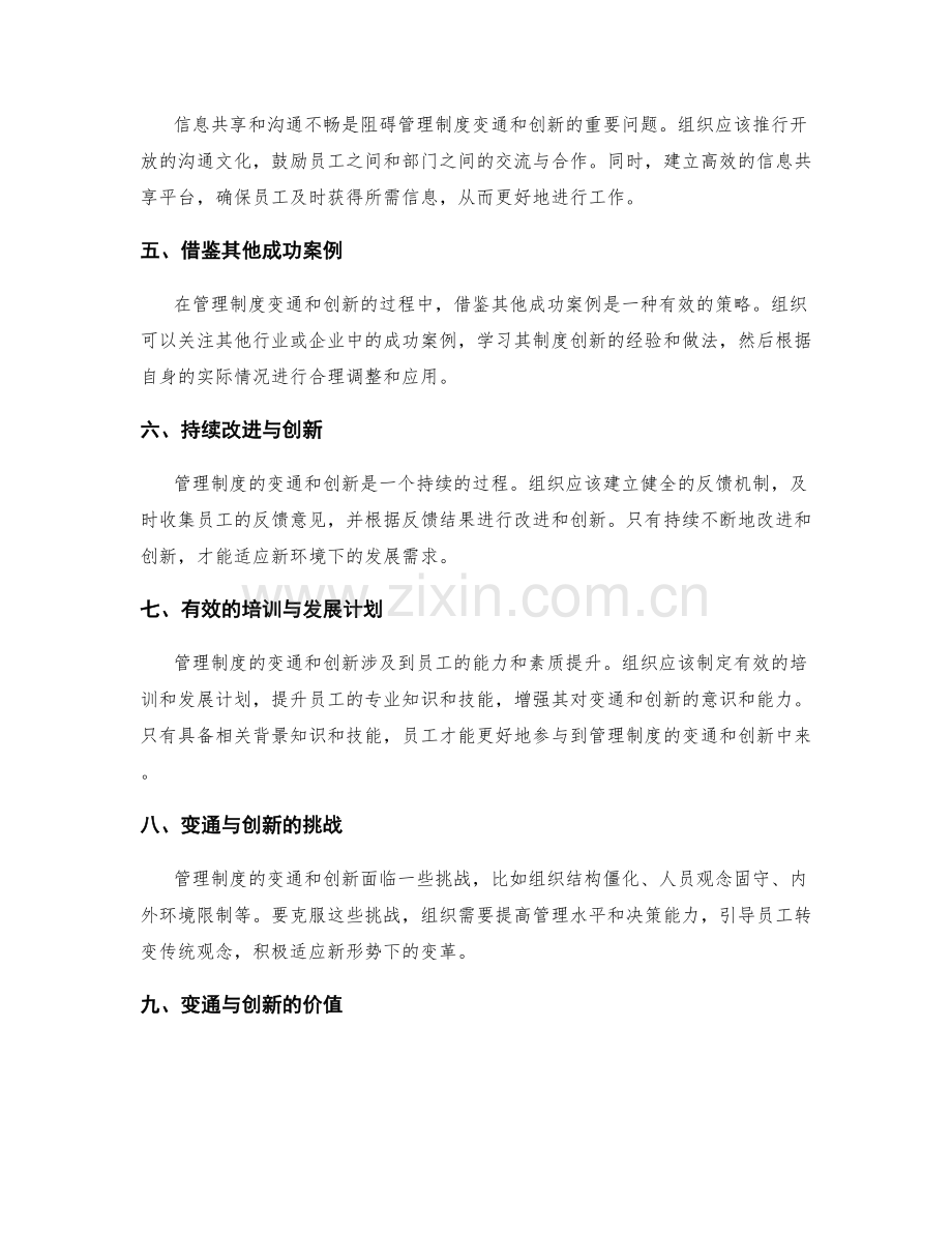 管理制度的变通与创新策略研究.docx_第2页
