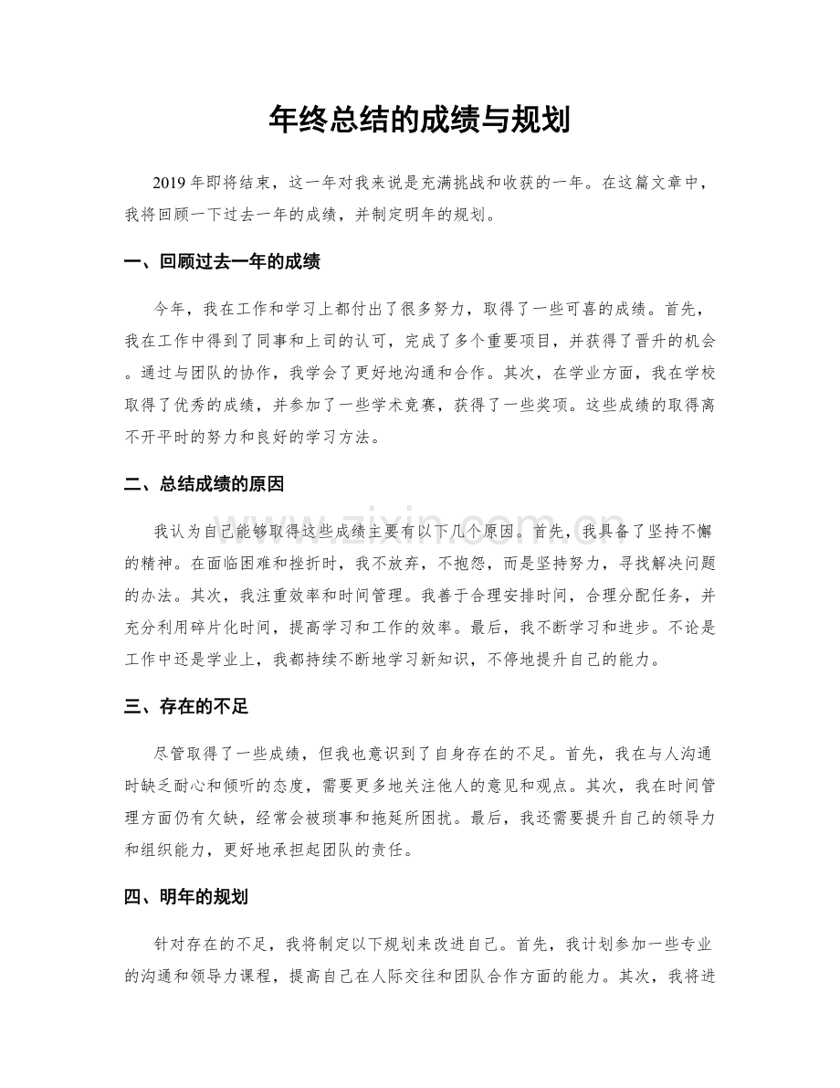 年终总结的成绩与规划.docx_第1页