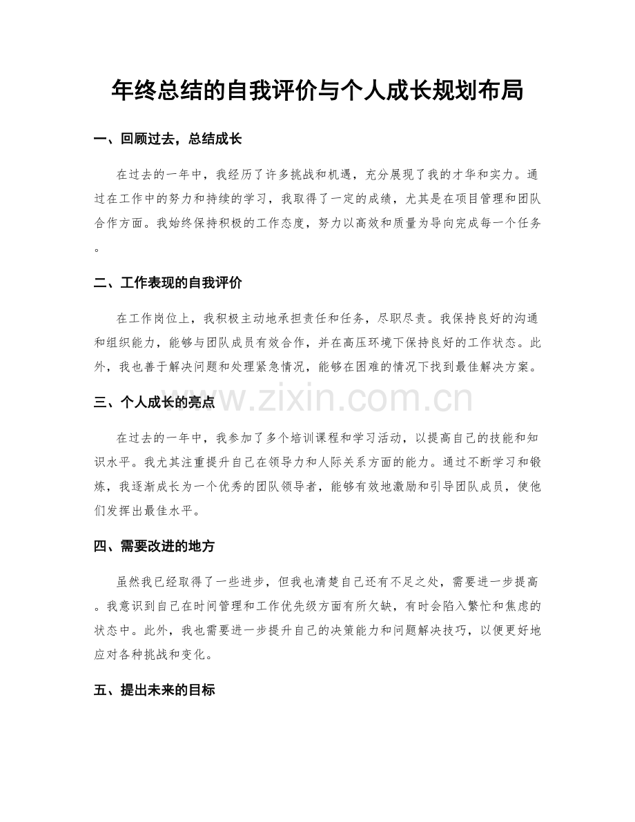 年终总结的自我评价与个人成长规划布局.docx_第1页