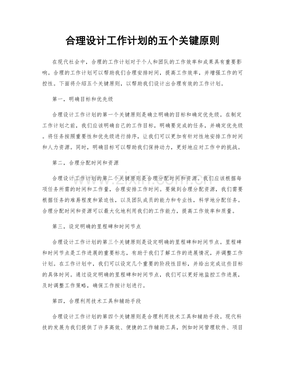 合理设计工作计划的五个关键原则.docx_第1页