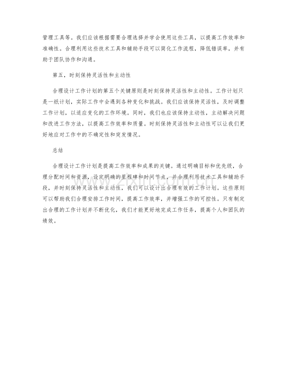 合理设计工作计划的五个关键原则.docx_第2页
