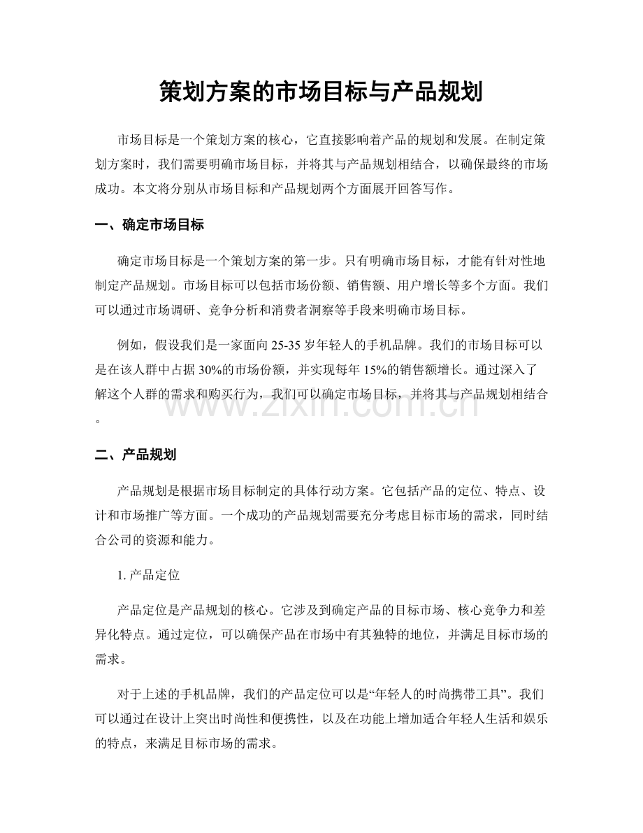 策划方案的市场目标与产品规划.docx_第1页