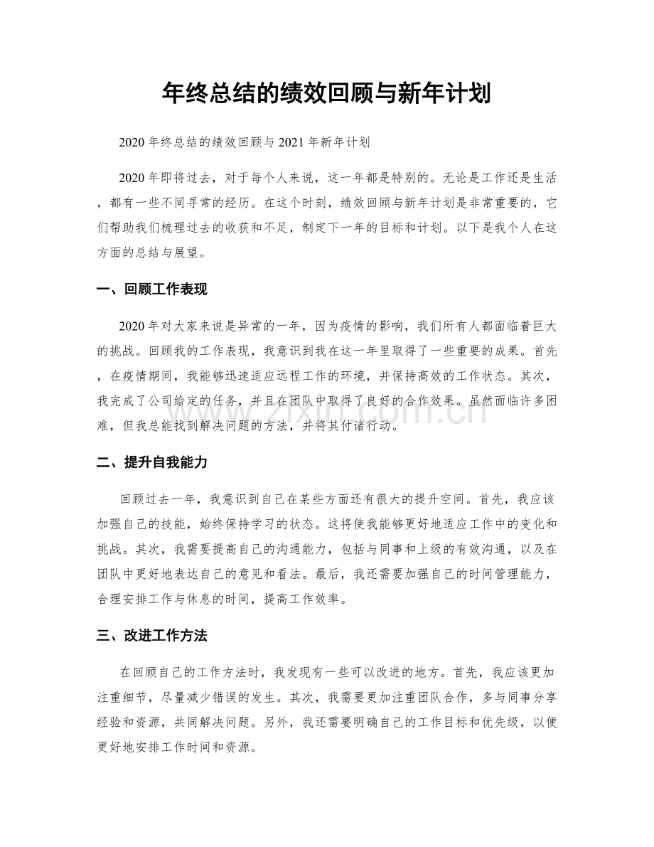 年终总结的绩效回顾与新年计划.docx_第1页