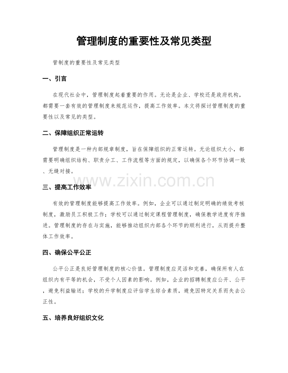 管理制度的重要性及常见类型.docx_第1页