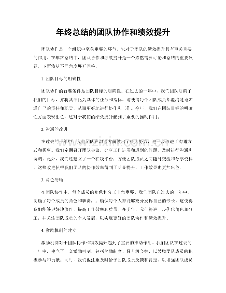 年终总结的团队协作和绩效提升.docx_第1页