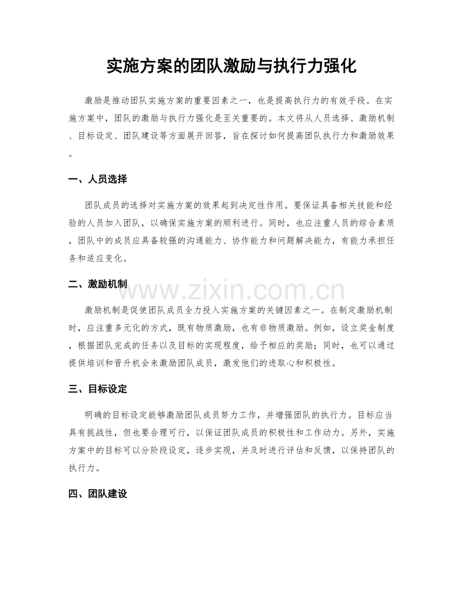 实施方案的团队激励与执行力强化.docx_第1页