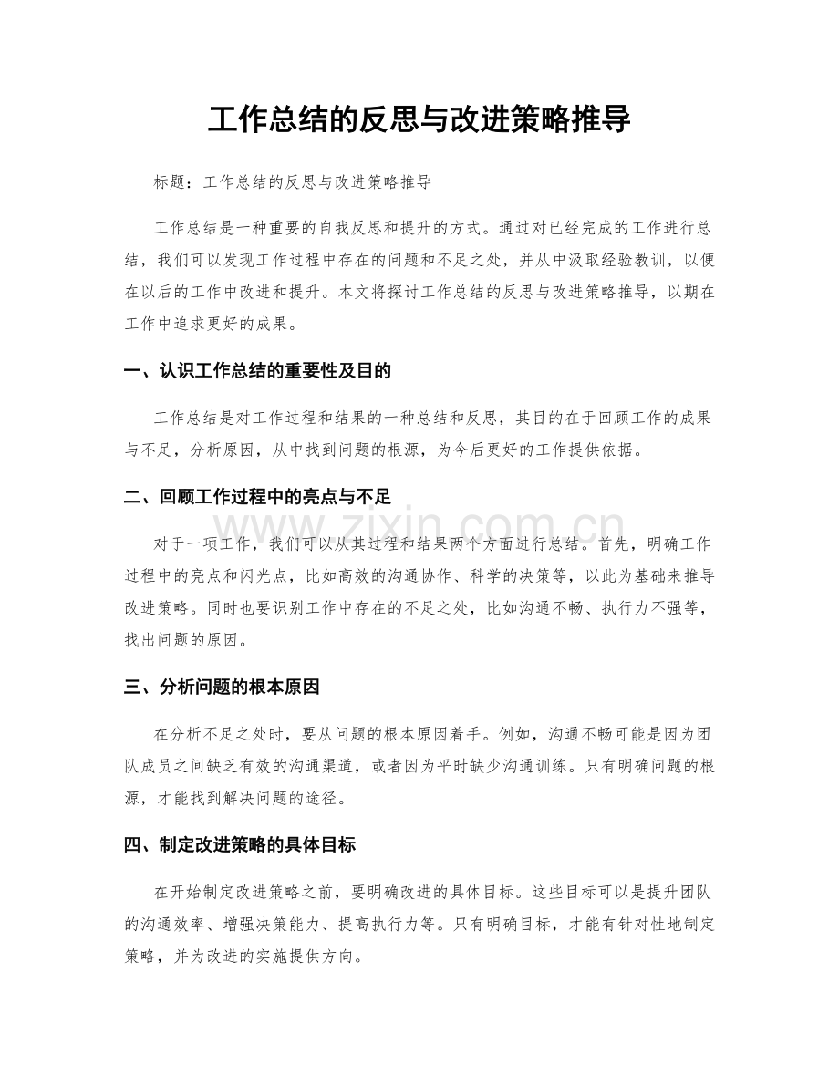 工作总结的反思与改进策略推导.docx_第1页