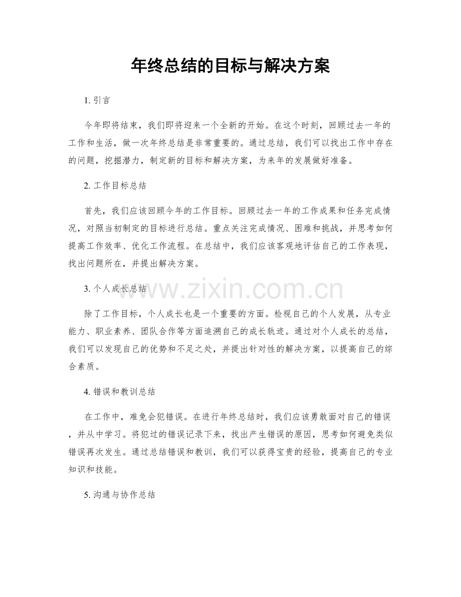 年终总结的目标与解决方案.docx_第1页