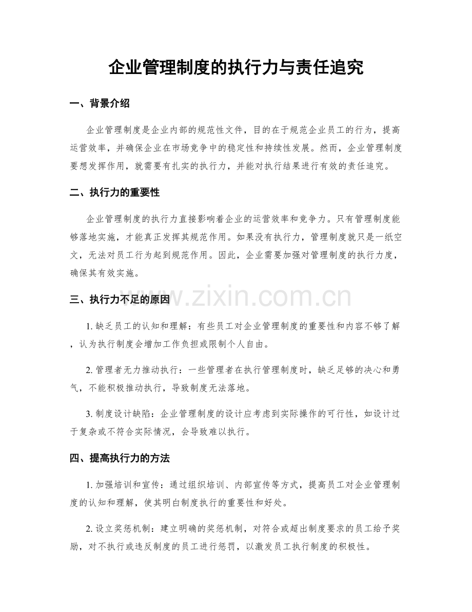 企业管理制度的执行力与责任追究.docx_第1页