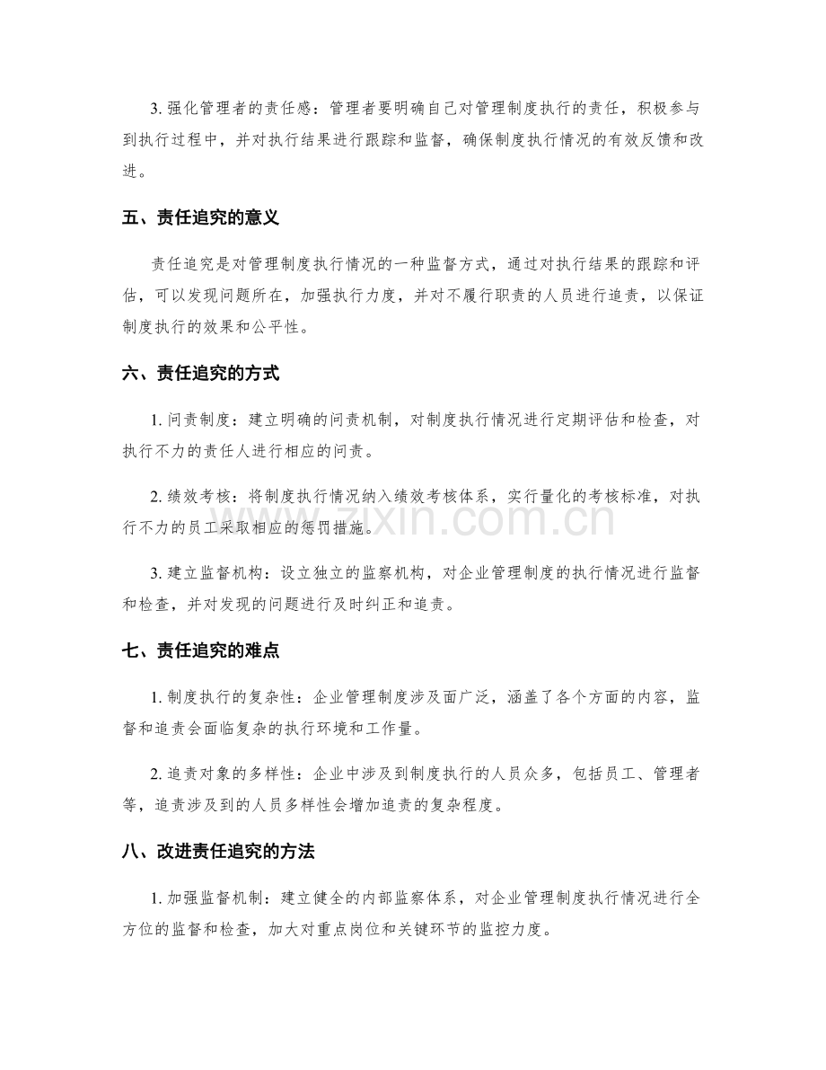 企业管理制度的执行力与责任追究.docx_第2页