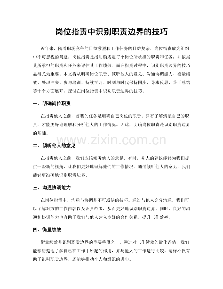 岗位职责中识别职责边界的技巧.docx_第1页