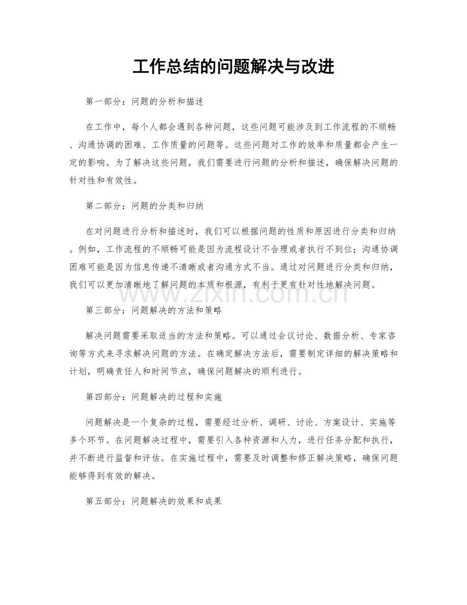 工作总结的问题解决与改进.docx_第1页