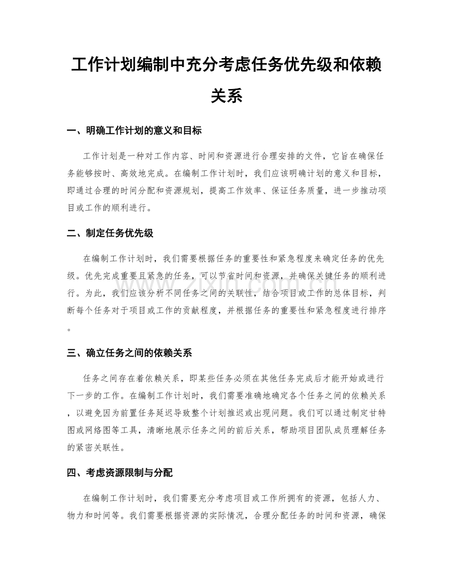 工作计划编制中充分考虑任务优先级和依赖关系.docx_第1页