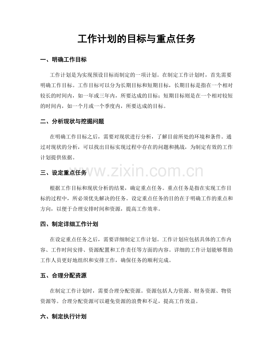 工作计划的目标与重点任务.docx_第1页