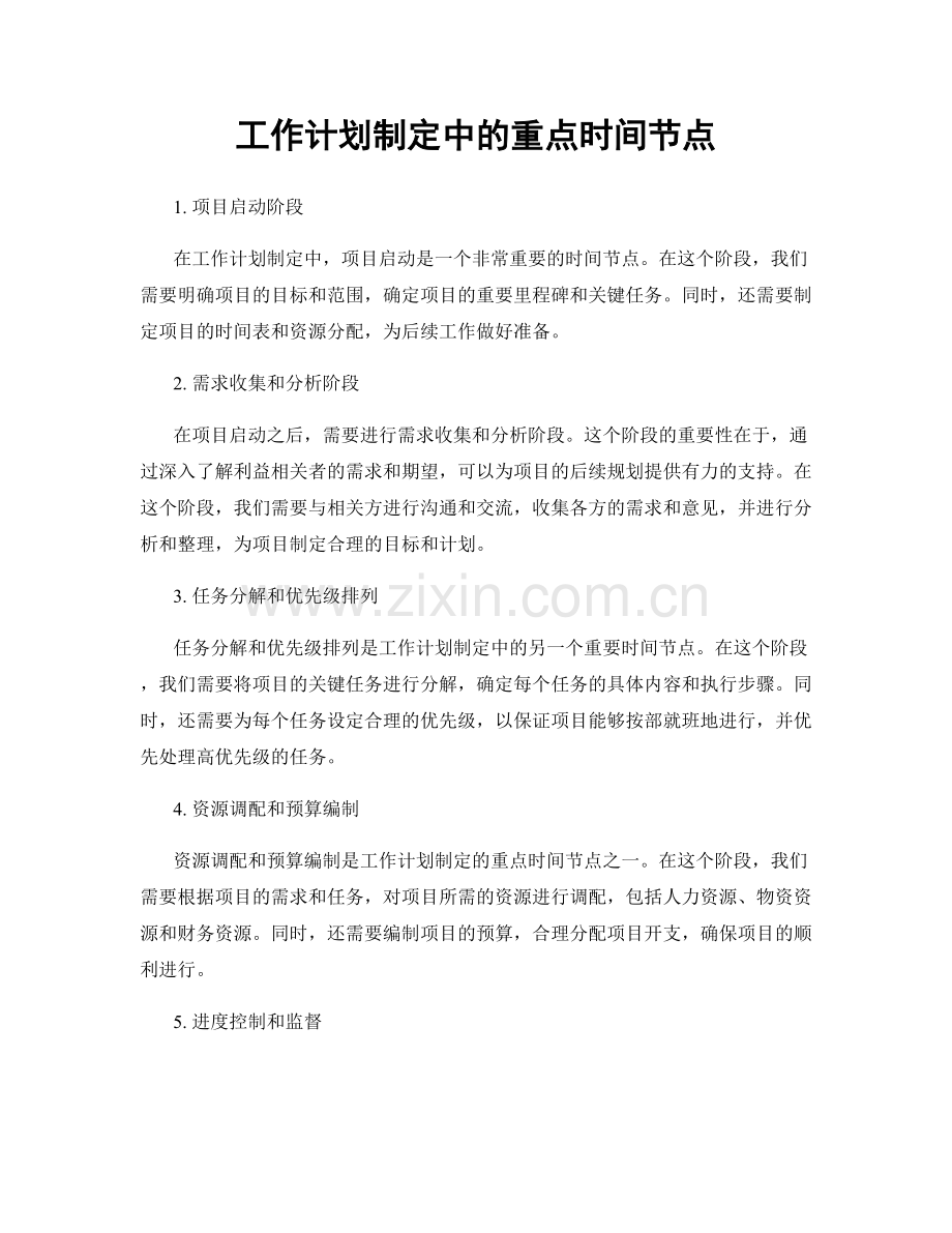 工作计划制定中的重点时间节点.docx_第1页