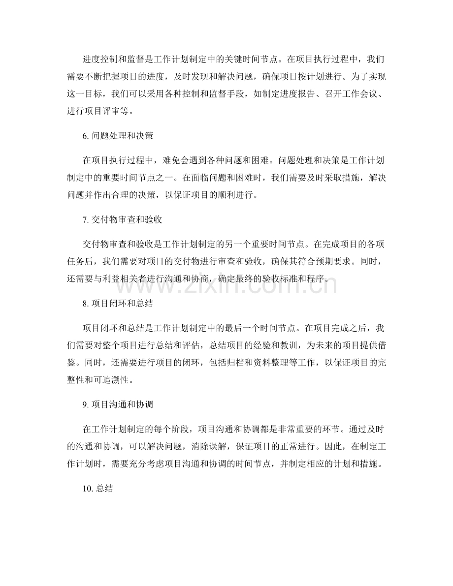 工作计划制定中的重点时间节点.docx_第2页