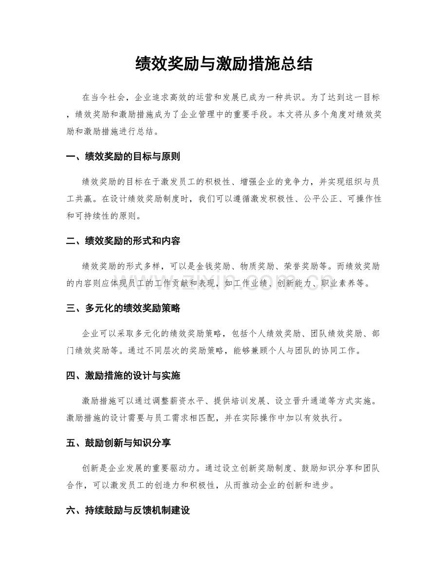 绩效奖励与激励措施总结.docx_第1页