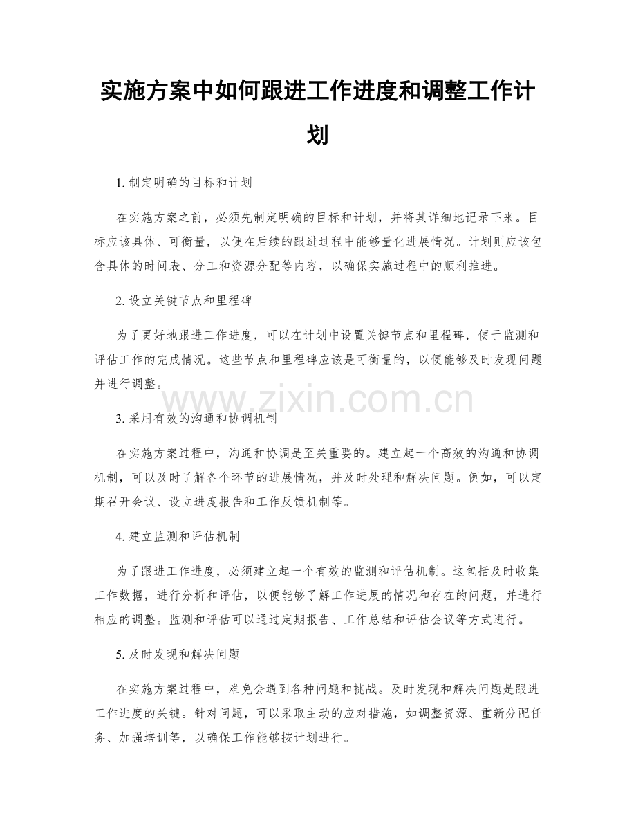 实施方案中如何跟进工作进度和调整工作计划.docx_第1页