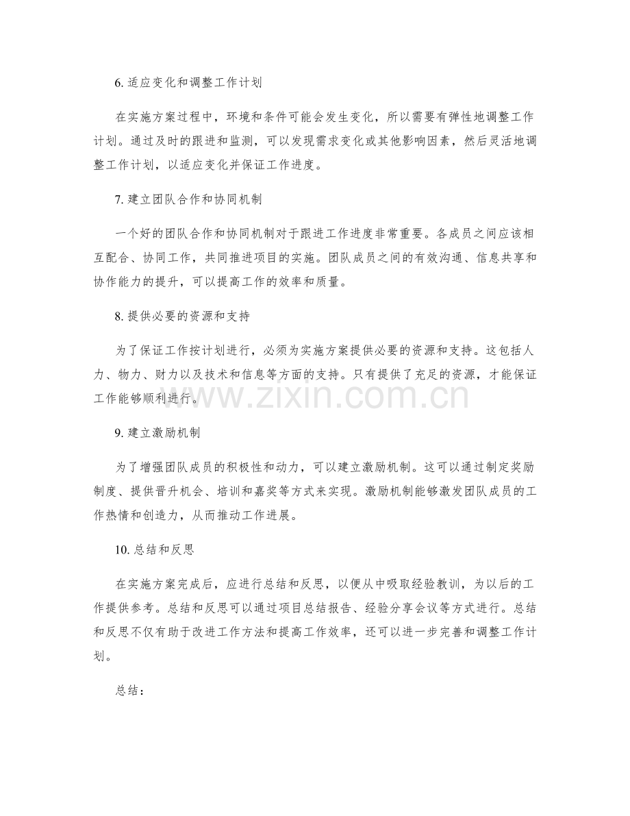 实施方案中如何跟进工作进度和调整工作计划.docx_第2页