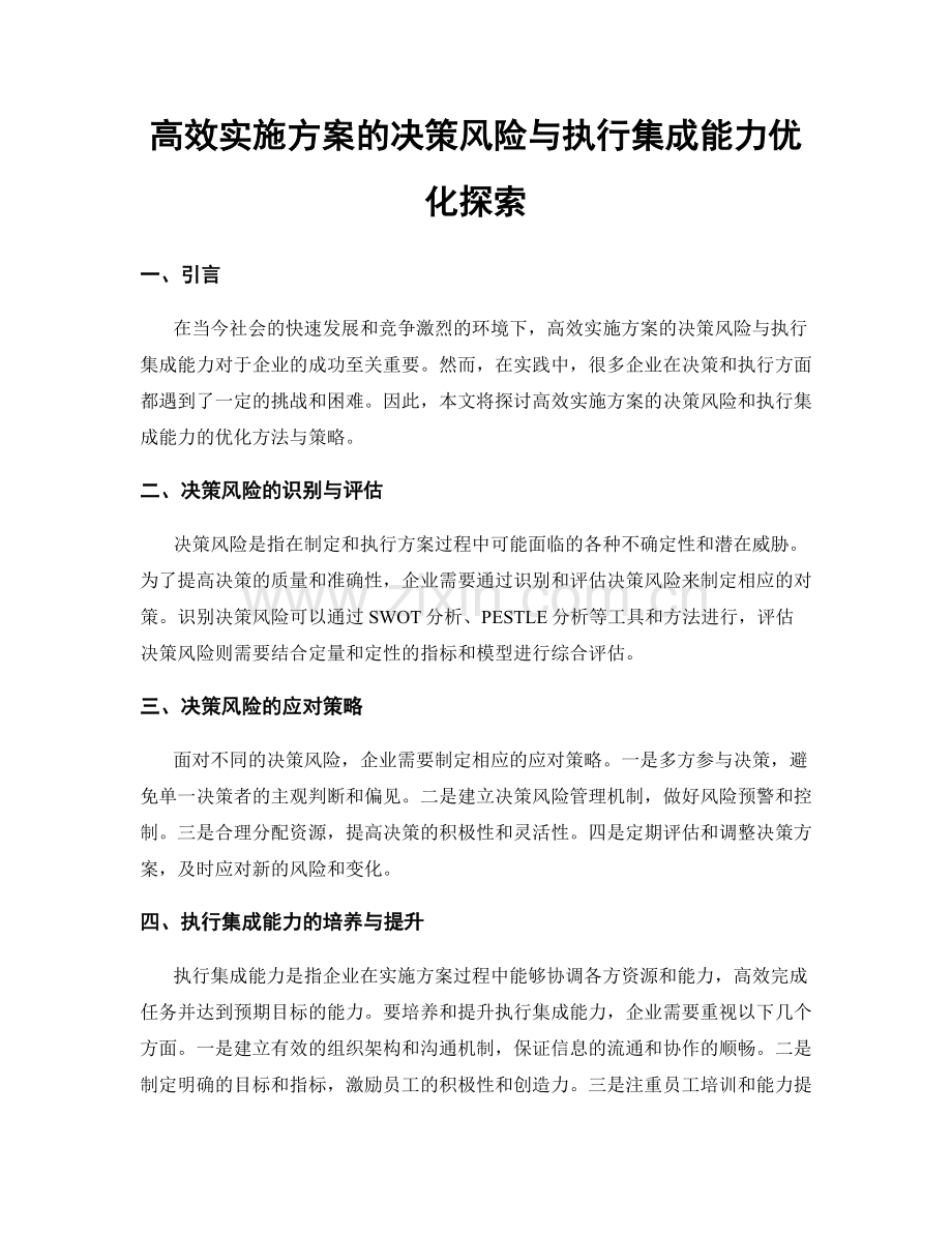 高效实施方案的决策风险与执行集成能力优化探索.docx_第1页
