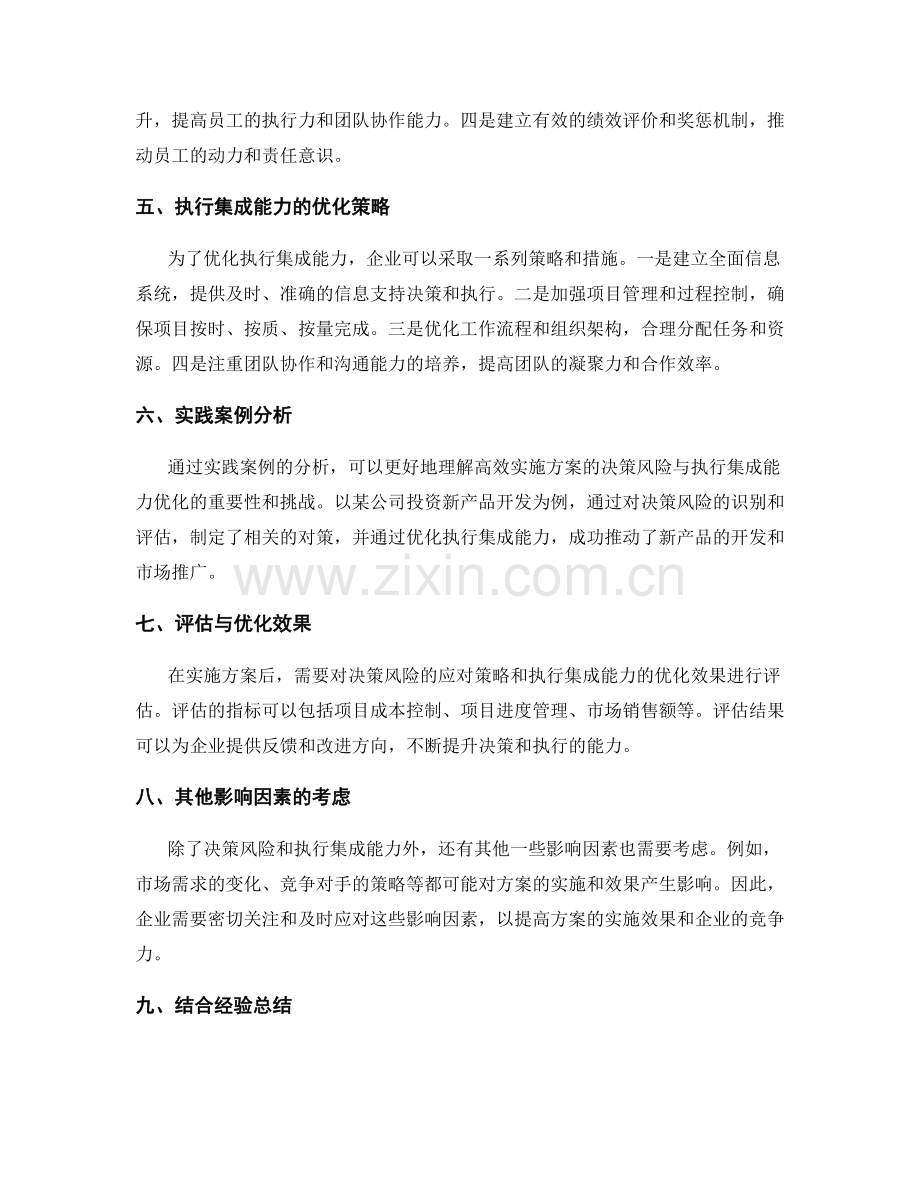 高效实施方案的决策风险与执行集成能力优化探索.docx_第2页