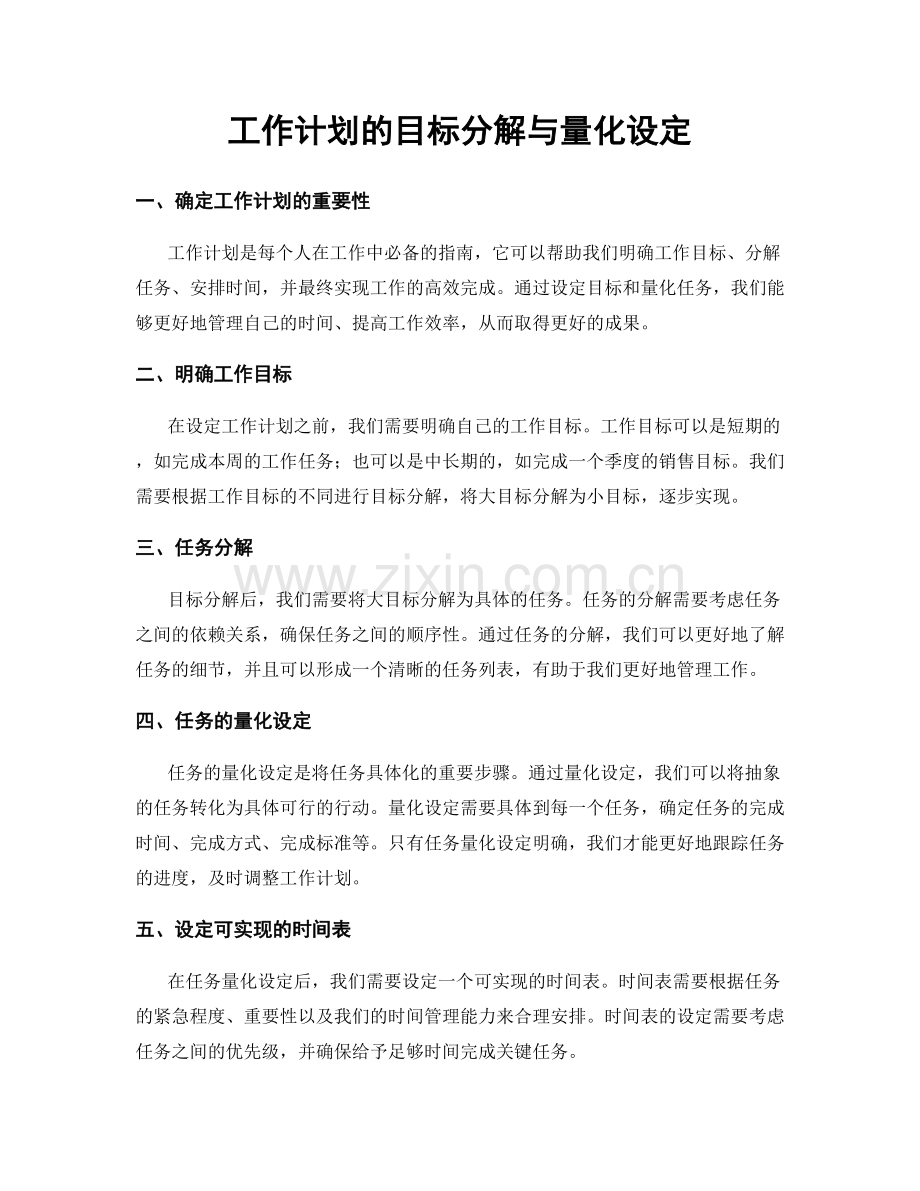 工作计划的目标分解与量化设定.docx_第1页