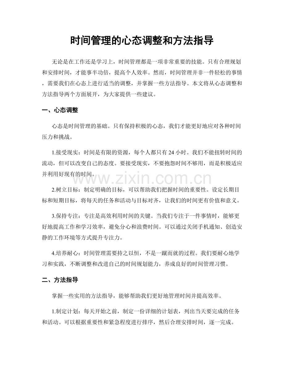 时间管理的心态调整和方法指导.docx_第1页
