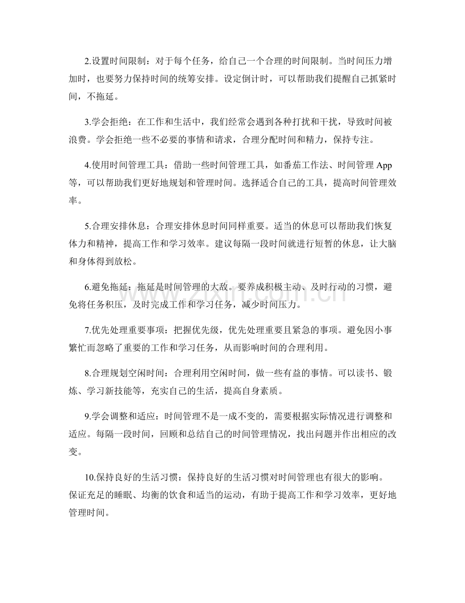 时间管理的心态调整和方法指导.docx_第2页