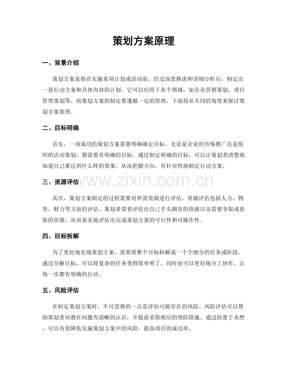 策划方案原理.docx_第1页
