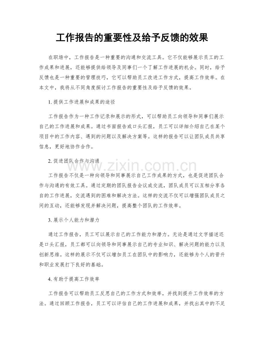 工作报告的重要性及给予反馈的效果.docx_第1页