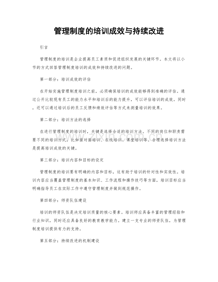 管理制度的培训成效与持续改进.docx_第1页
