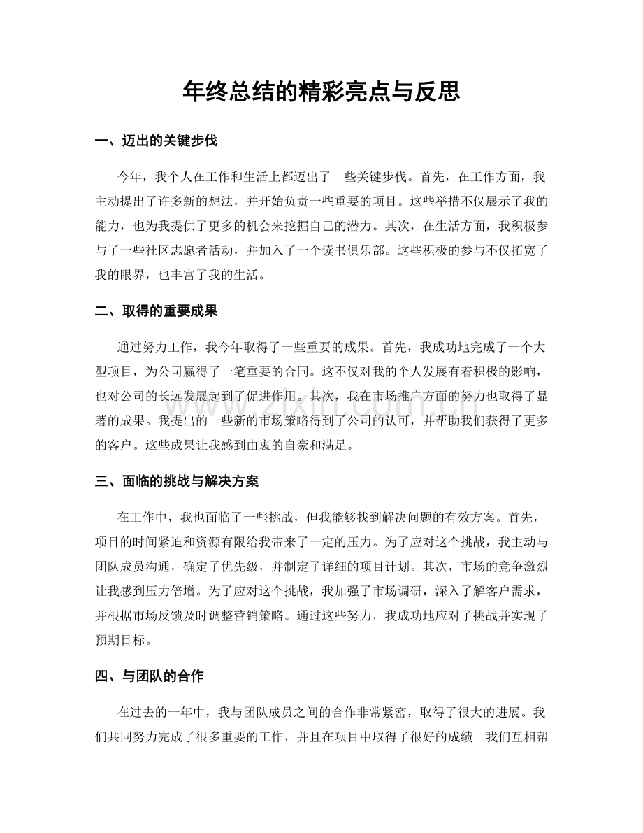 年终总结的精彩亮点与反思.docx_第1页