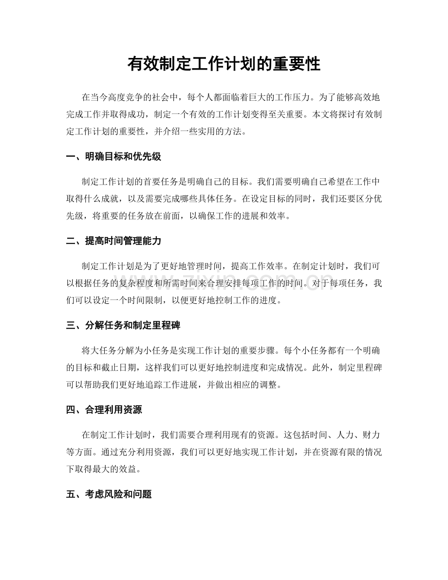 有效制定工作计划的重要性.docx_第1页