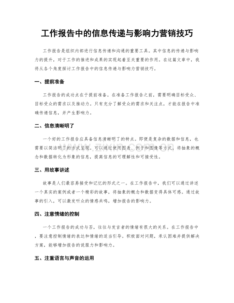 工作报告中的信息传递与影响力营销技巧.docx_第1页