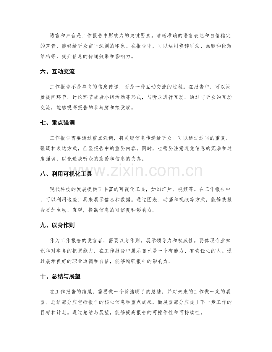 工作报告中的信息传递与影响力营销技巧.docx_第2页